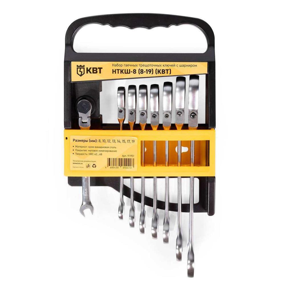 Набор гаечных комбинированных трещоточных ключей с шарниром, 8 шт. НТКШ-8 (8-19) KBT-PROFESSIONAL